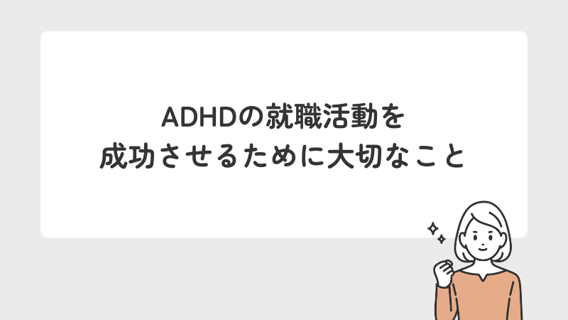 ADHDの就職活動を成功させるために大切なこと