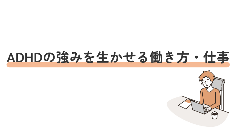 ADHDの強みを生かせる働き方・仕事
