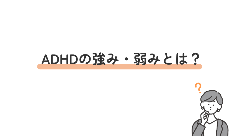 ADHDの強み・弱みとは？