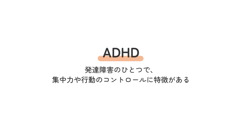 ADHDとは