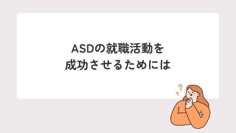ASDの就職活動を成功させるためには