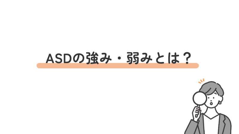 ASDの強み・弱み