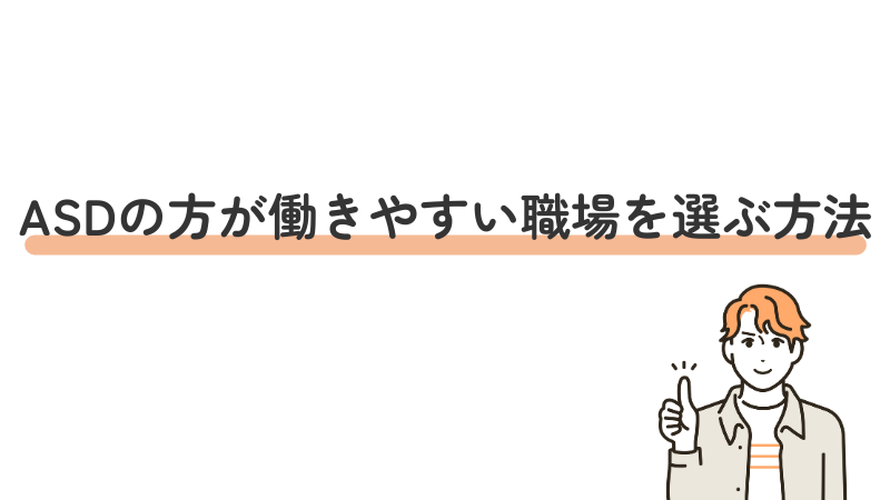 ASDの方が働きやすい職場を選ぶ方法