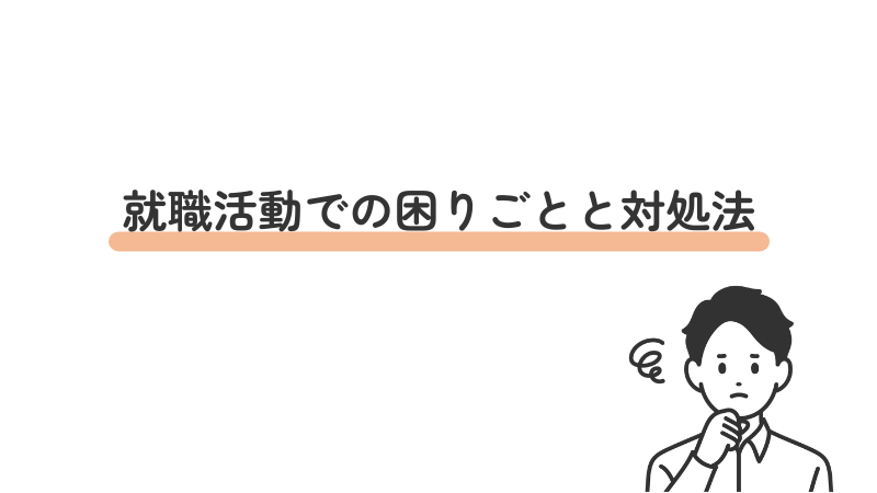 ASDの方の就職活動での困りごとと対処法