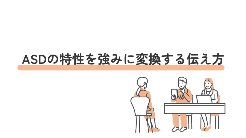 ASDの特性を強みに変換する伝え方