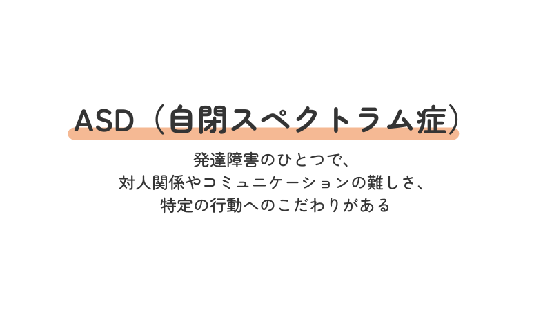 ASD（自閉スペクトラム症）とは