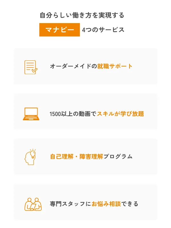 自分らしい働き方をするマナビー4つのサービス