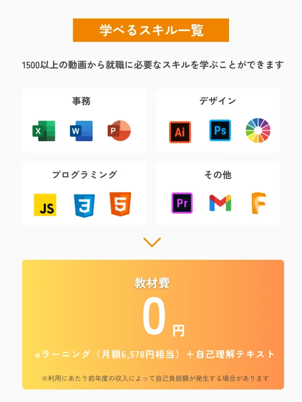 学べるスキル一覧・教材費0円