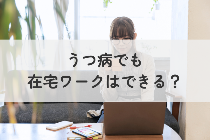 うつ病でも在宅ワークはできる？無理なく働くコツと安全な求人の見つけ方