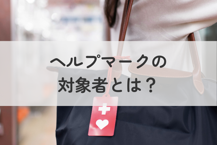 ヘルプマークの対象者とは？配布対象・取得方法を分かりやすく解説