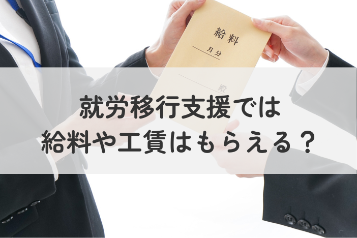就労移行支援では給料や工賃はもらえる？就労継続支援A型・B型事業との違いを解説