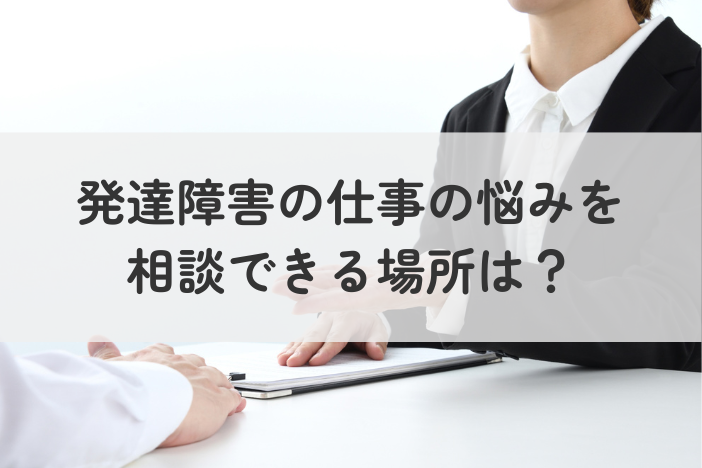 発達障害の仕事の悩みを相談できる場所は？サポートの違いを解説