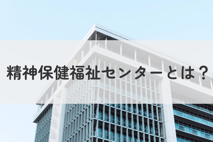 精神保健福祉センターとは？支援内容や利用の流れをわかりやすく紹介