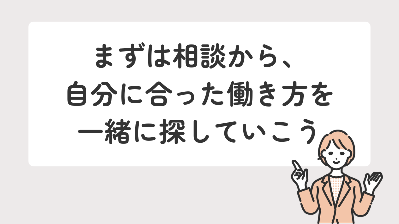 一人で悩まず専門機関へ相談し、自分らしい働き方を見つけるよう促すまとめ画像