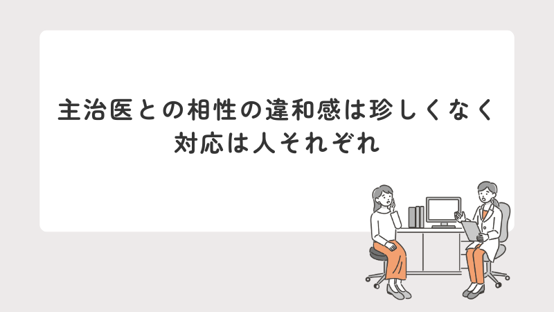 主治医との相性の違和感は珍しくなく、対応は人それぞれ
