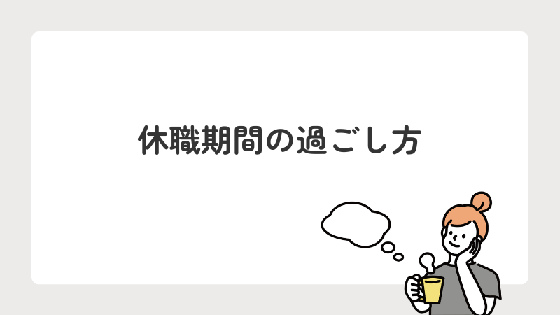 休職期間の過ごし方