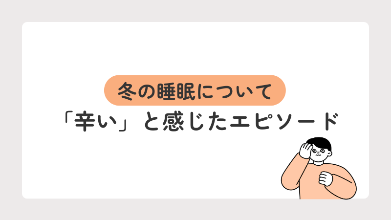 冬の睡眠について、「辛い」と感じたエピソード
