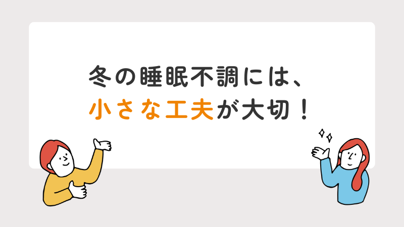 冬の睡眠不調には、小さな工夫が大切