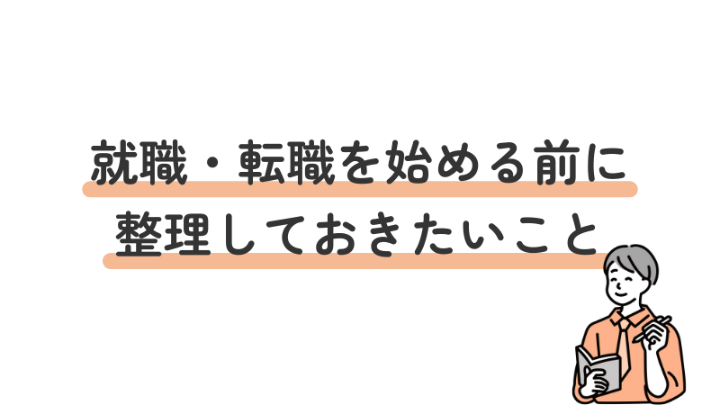 就職・転職活動における事前準備と自己分析のポイント