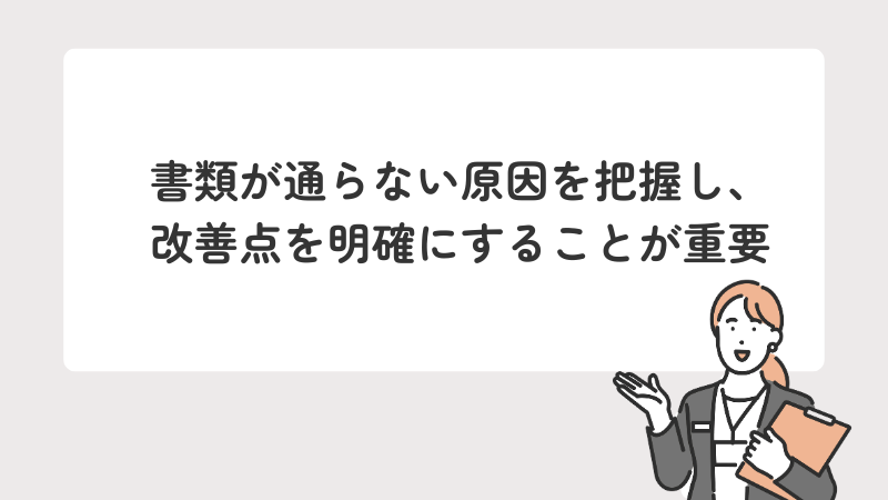 書類が通らない原因を把握し、改善点を明確にすることが重要