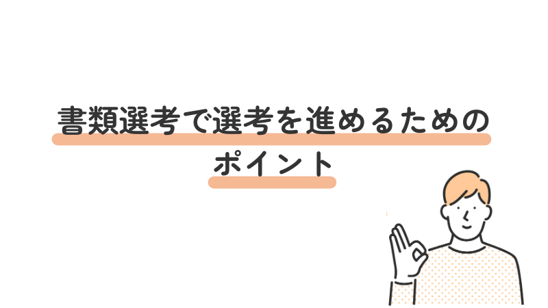 書類選考で選考を進めるためのポイント