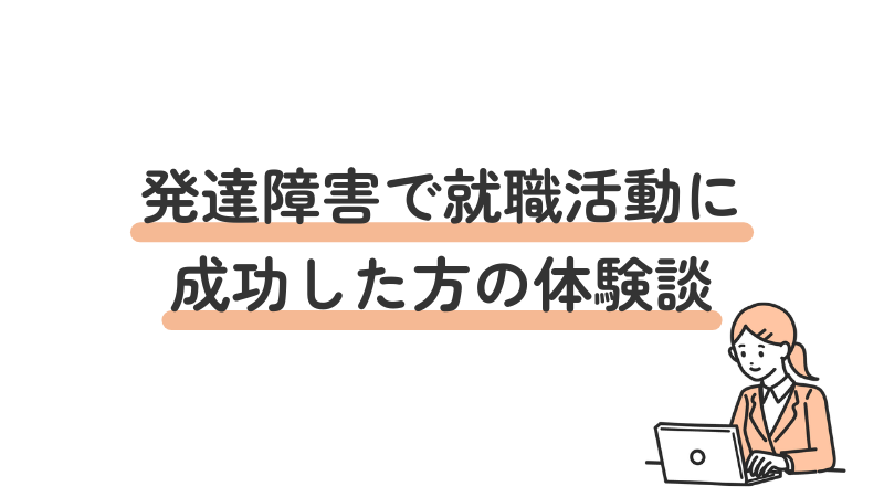 発達障害のある方の就職活動成功事例・体験談