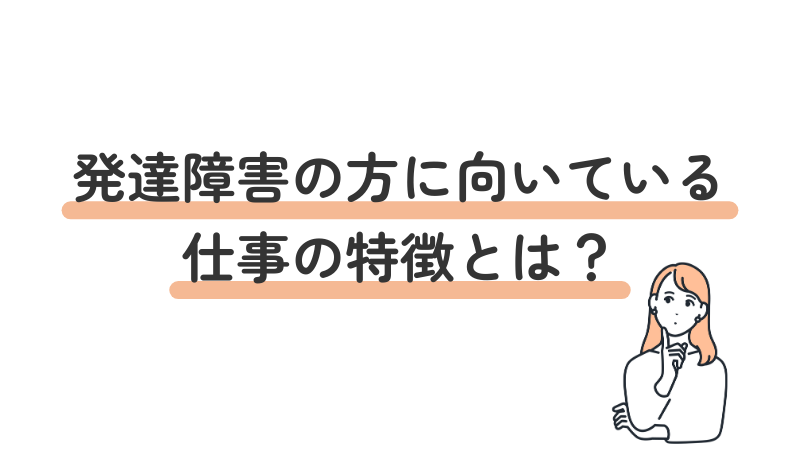 発達障害（ASD/ADHD）の方に向いている仕事・職場の特徴