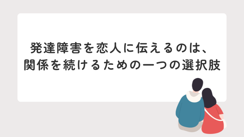 発達障害を恋人に伝えるのは、関係を続けるための一つの選択肢