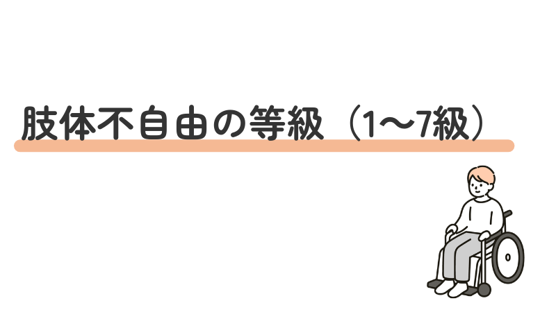 肢体不自由の等級(1級から7級)一覧と身体障害者手帳の判定