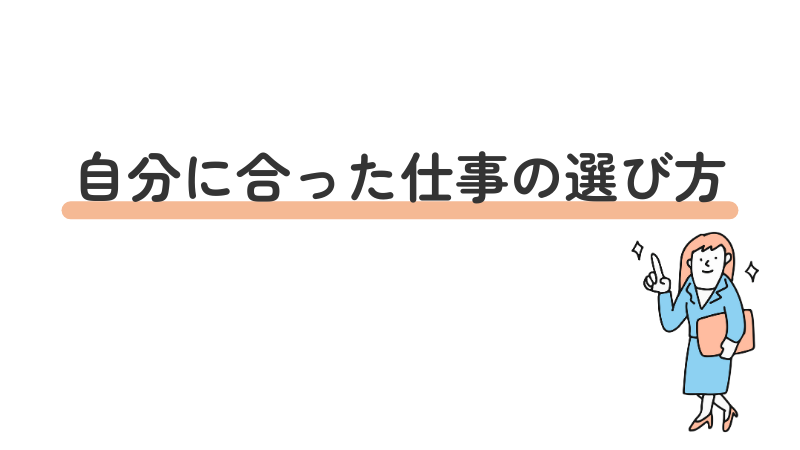 「自分に合った仕事の選び方」自己分析や実習を通じた適性把握のポイント