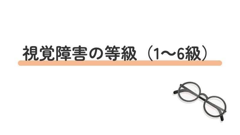 視覚障害の等級(1級〜6級)の区分と身体障害者手帳の基準