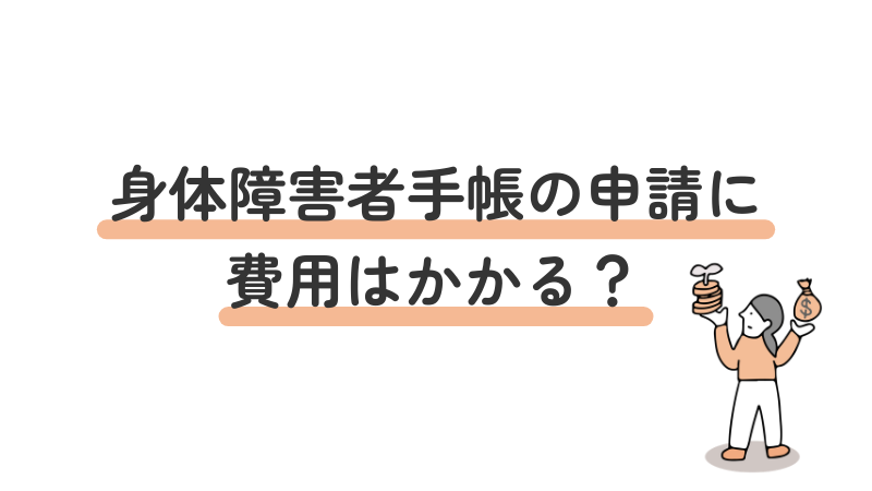 身体障害者手帳の申請費用・自己負担額・診断書作成料の解説