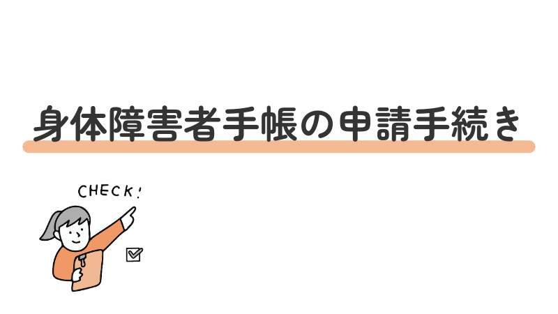 身体障害者手帳の申請方法・必要書類・手続きの流れ