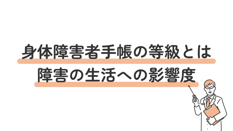 身体障害者手帳の等級の意味と生活への影響度・重症度の関係