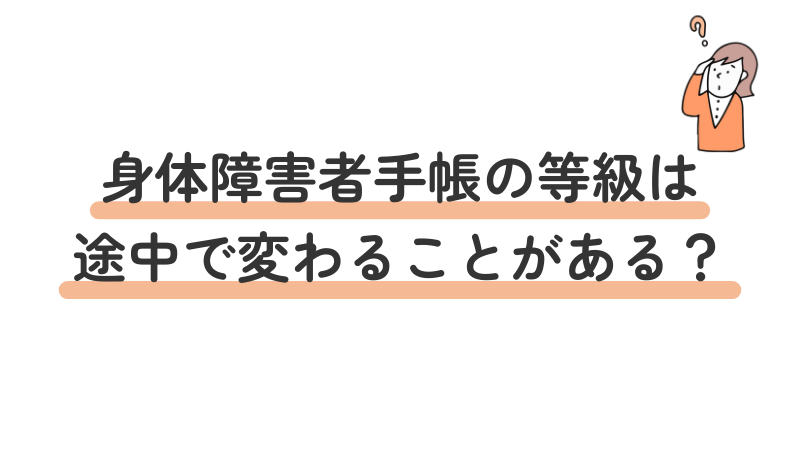身体障害者手帳の等級変更・再認定・更新手続きの解説
