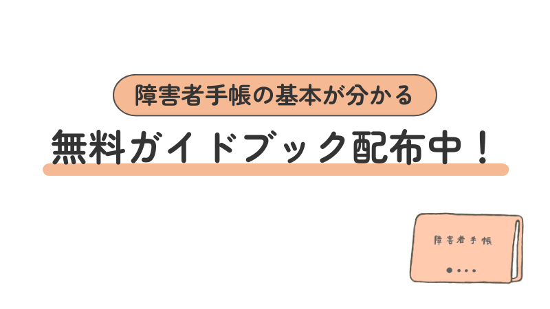 「障害者手帳の基本が分かる」無料ガイドブック配布の案内画像