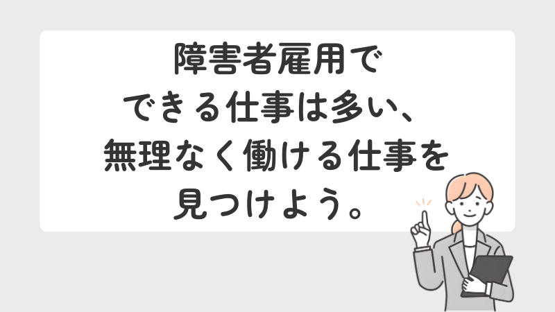 障害者雇用には多様な仕事があることを伝え、自分に合った無理のない働き方探しを促すまとめ画像