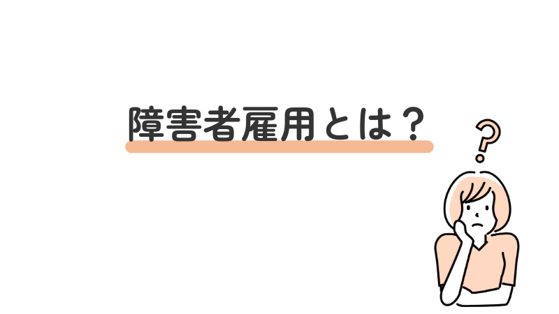 障害者雇用とは？一般雇用との違いや制度の概要