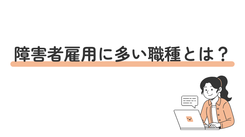 障害者雇用の人気職種と傾向