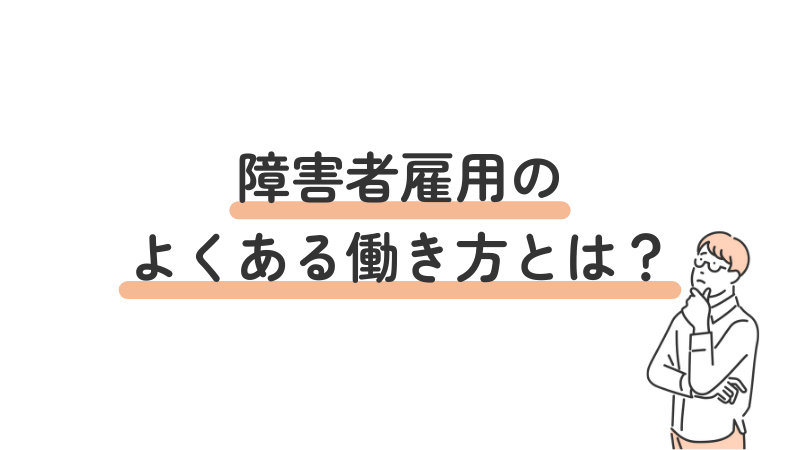 障害者雇用の働き方（フルタイム・パート・契約社員）の実態
