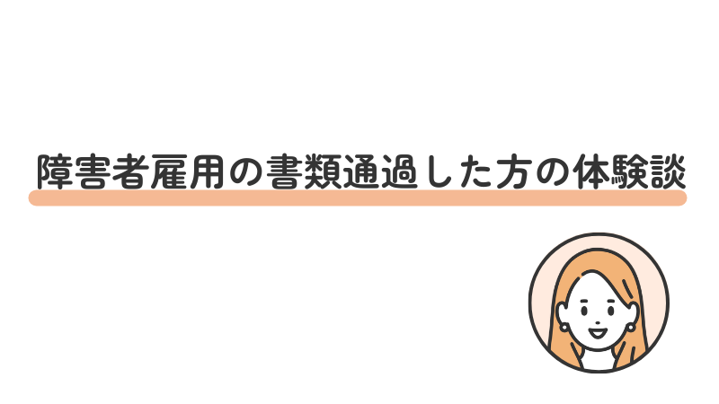 障害者雇用の書類通過した方の体験談