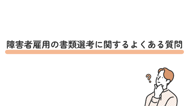 障害者雇用の書類選考に関するよくある質問