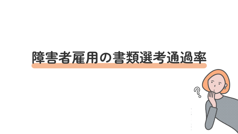 障害者雇用の書類選考通過率、知ってますか？