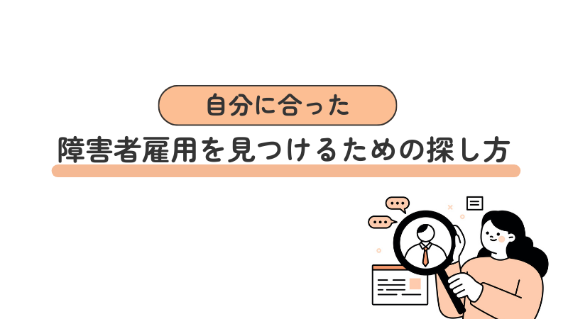 自分に合った障害者雇用を見つけるための探し方
