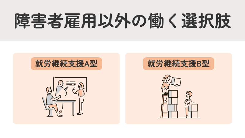 障害者雇用以外の働き方：就労継続支援A型・B型の特徴と違い"