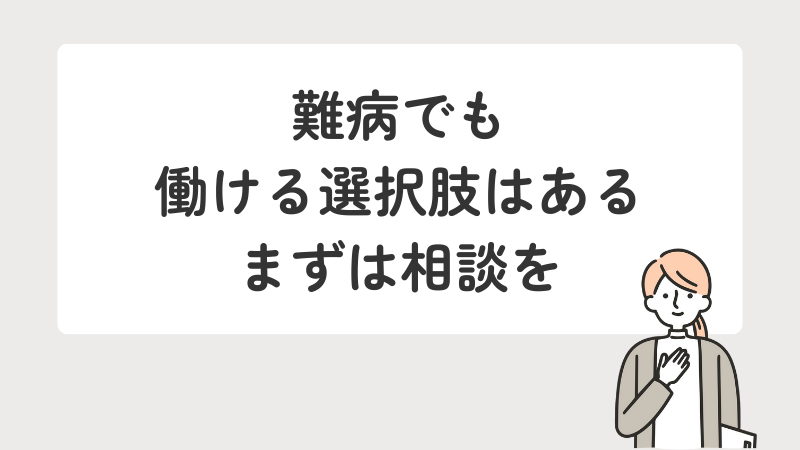 難病があっても働く選択肢は複数あることを伝え、まずは専門機関への相談を促すまとめ画像