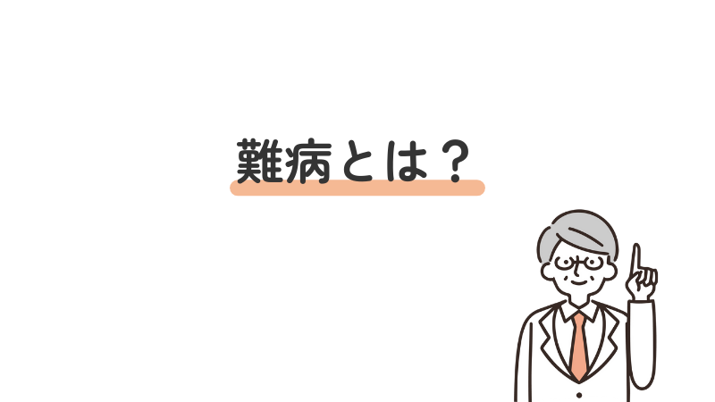 "難病（指定難病）とは？定義と就労支援の対象について