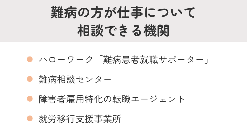 難病の方の就労相談窓口まとめ（難病相談支援センター・ハローワーク等）