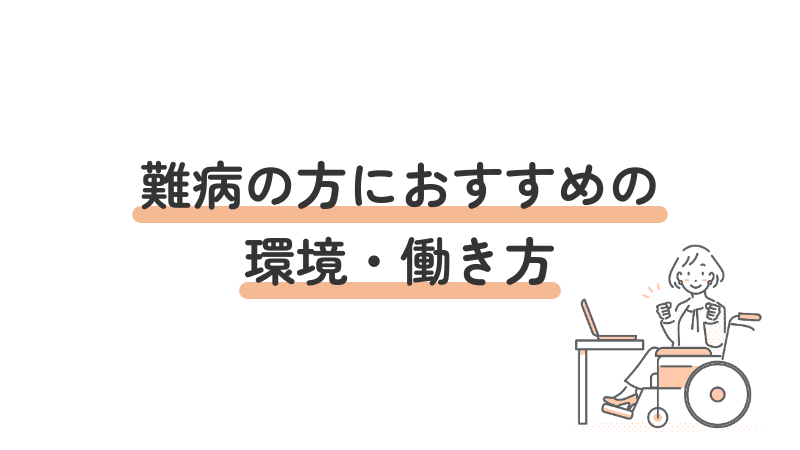 難病の方に適した職場環境と無理のない働き方（配慮・雇用形態）