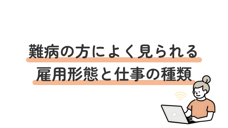 難病の方の雇用形態と就業傾向